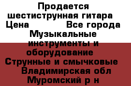 Продается шестиструнная гитара › Цена ­ 1 000 - Все города Музыкальные инструменты и оборудование » Струнные и смычковые   . Владимирская обл.,Муромский р-н